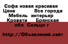 Софа новая красивая › Цена ­ 4 000 - Все города Мебель, интерьер » Кровати   . Брянская обл.,Сельцо г.